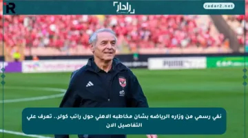 نفي رسمي من وزارة الرياضة بشأن مخاطبة الأهلي حول راتب كولر.. تعرف على التفاصيل الآن